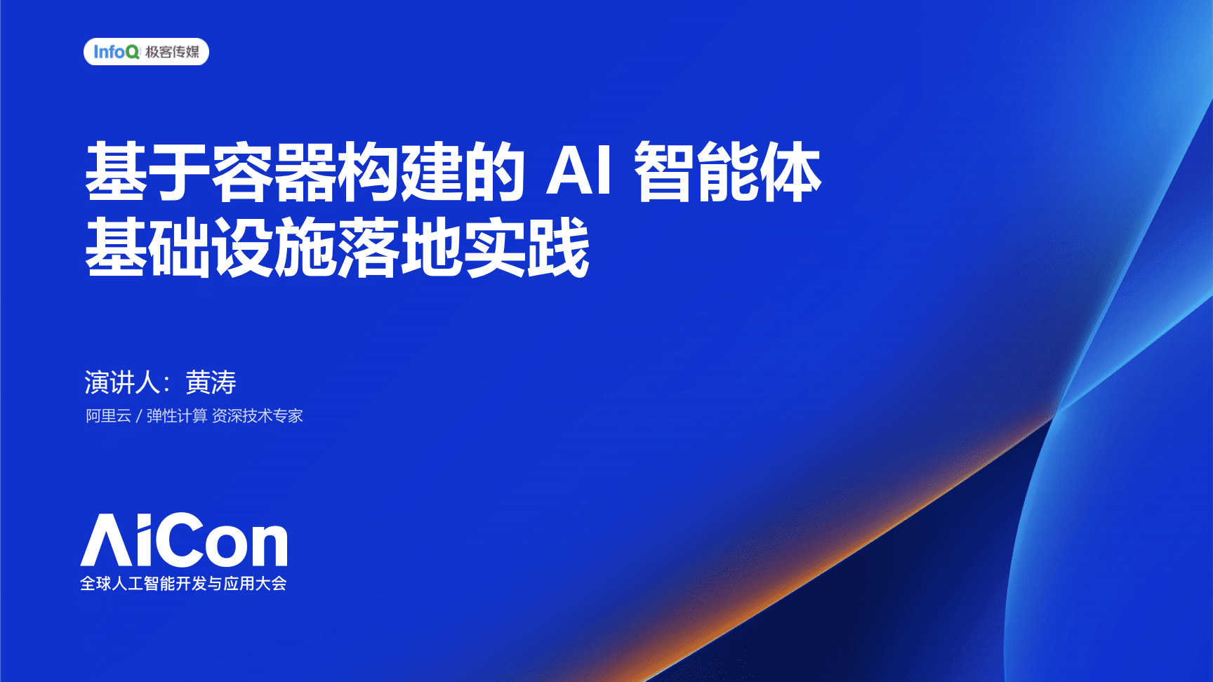 容器化AI智能體基礎(chǔ)設(shè)施的構(gòu)建與落地實(shí)踐